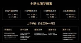 华为宁德时代“两大巨头”齐站台 全新岚图梦想家正式上市