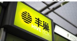 丰巢没有安全感