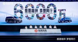 6000万辆销量达成 东风汽车向新启程