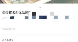 陷侃爷购物小票泄露漩涡，名创优品被指营销“翻车”