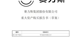 赛力斯：拟以115亿元现金收购华为技术持有的深圳引望10%股权