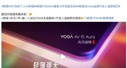 全球首款第二代酷睿Ultra处理器笔记本！联想YOGA Air 15 Aura AI元启版开启预售