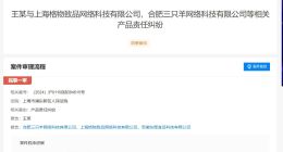 消费者起诉三只羊及梅菜扣肉厂家 三只羊及带货的梅菜扣肉厂家被起诉