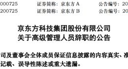 京东方高管接连辞职，什么时候是个头儿！