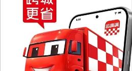 运满满发布全新品牌战略 全面迭代拼车业务