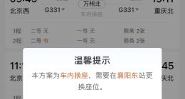 12306上线“车内换座”新功能，要多花钱吗？平台回应
