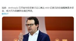 OpenAI劲敌Anthropic正考虑以300~400亿美元估值进行融资