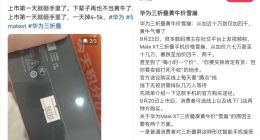 黄牛天塌了！华为三折叠溢价暴跌：从加价近10万到仅加4000