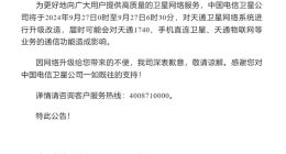 华为、小米等卫星手机都受影响！中国电信天通卫星9月27日升级改造