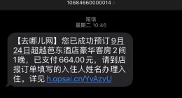 预订成功却无法入住？消费者在去哪儿网订酒店遭遇“查无此单”