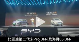 比亚迪第二代宋Pro DM-i&海狮05 DM-i现场体验
