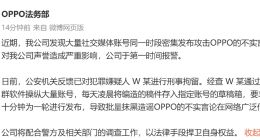 OPPO法务部：大量社交媒体账号同一时段密集发布不实言论，犯罪嫌疑人W某已刑事拘留