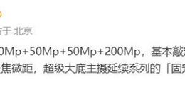 小米15 Ultra影像参数曝光：搭载5000万像素三主摄＋2亿大底潜望长焦