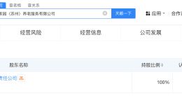 太保养老投资在苏州成立养老服务公司 注册资本3000万