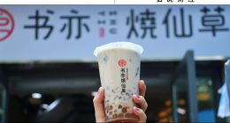 霸王茶姬“突围”，书亦烧仙草“掉队”