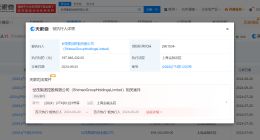 世茂集团被强制执行3.8亿