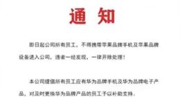 吉林一企业禁带苹果产品，称违者开除 当地人社局回应