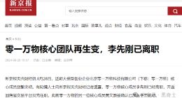 零一万物曹大鹏出走，两月内三高管离职，数亿美元投资并未照亮黯淡前景