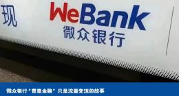 微众银行“普惠金融” 只是流量变现的故事