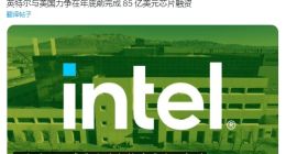 消息称英特尔最快可在年底前获得美国政府85亿美元直接资助