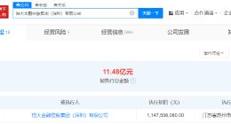 恒大金融控股集团等被强执11.4亿
