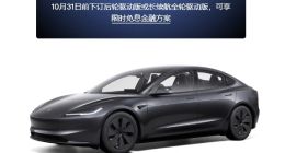 特斯拉Model 3/Y汽车5年0息购车活动又双叒叕延期至10月31日