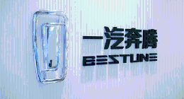 销量萎靡，亏损加剧，一汽奔腾能否走出困境？