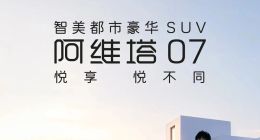 华为出力又出人，能否拯救销量低迷的阿维塔？