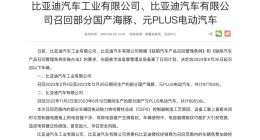 存在安全隐患，比亚迪召回近10万辆电动汽车