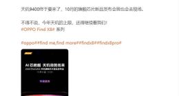天玑9400蓄势待发：OPPO Find X8或刷新跑分上限