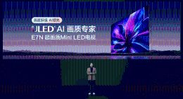 海信AI电视E7N正式发布，引领AI画质新标杆