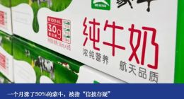 一个月涨了50%的蒙牛，被指“信披存疑”