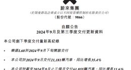 新势力车企9月交付量：理想超5万，零跑超3万，小鹏、蔚来超2万辆