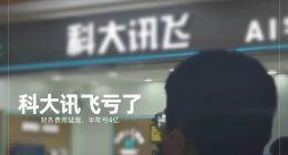 科大讯飞财务费用涨14倍，刘庆峰 “还欠五六亿”