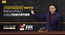 张朝阳将开启5小时“数学马拉松” 推算自由下落的雨滴为何不伤人？