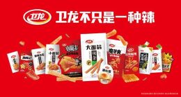 “辣条一哥”的困局：卫龙如何破解涨价与质量的两难？