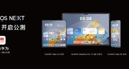 华为HarmonyOS NEXT明日开启公测：首批支持Mate 60/X5系列等 Pura 70无缘
