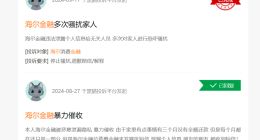 海尔消费金融放贷多次踩“红线” ，暴力催收屡次被投诉？