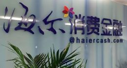 海尔消金增资至20.9亿！营利连年大涨，放贷年利率疑屡踩红线乱象丛生