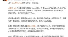 小米Civi产品经理胡馨心轮岗到Redmi团队 卢伟冰发文官宣