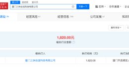 美团厦门公司被强执1820元