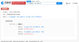 华人运通旗下两家公司被强制执行2.6亿