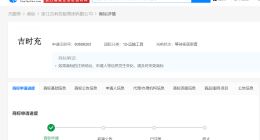 吉利申请注册吉时充商标