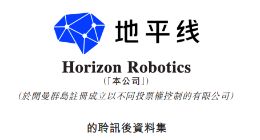 地平线通过港交所上市聆讯 2024年上半年收入9.35亿元
