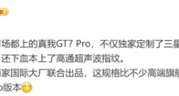 下血本了！真我GT7 Pro屏幕细节曝光：独家定制三星万元屏+高通超声波指纹
