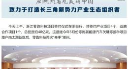 零跑科技40亿元汽车零部件生产项目落户浙江湖州