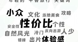 马蜂窝发布年轻人“平替旅行”报告：不止为省钱，平替是另一种“反向逃离”