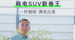 岚图CEO自驾800km为知音上市预热，网友：下一代Model Y来了！