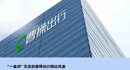 “一盒饼”引发的曹操出行舆论风波