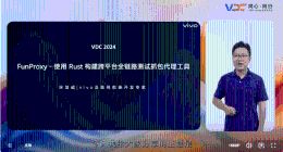 以底层技术创新护航用户体验 2024 VDC互联网技术分会场成功举办
